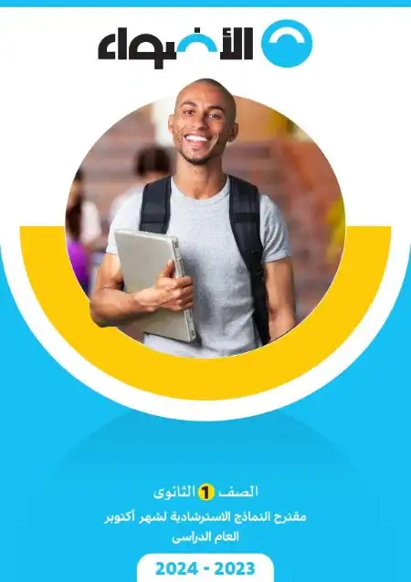 نماذج امتحانات شهر اكتوبر للصف الاول الثانوي 2024 PDF بالاجابات PDF