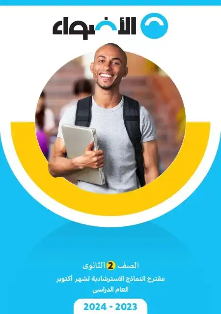 نماذج امتحانات شهر اكتوبر للصف الثاني الثانوي 2024 PDF بالاجابات PDF