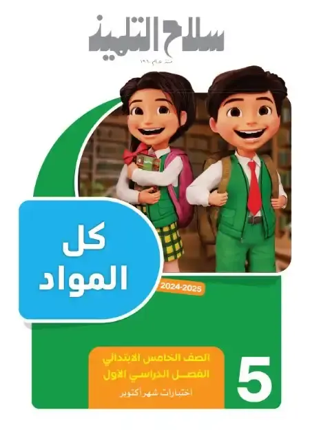 امتحانات شهر اكتوبر للصف الخامس الابتدائي بالاجابات كل المواد 2025 / 2024 PDF PDF