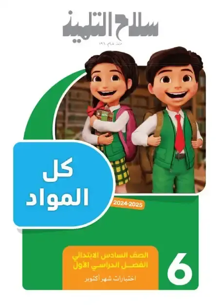 امتحانات شهر اكتوبر للصف السادس الابتدائي بالاجابات كل المواد 2025 / 2024 PDF PDF