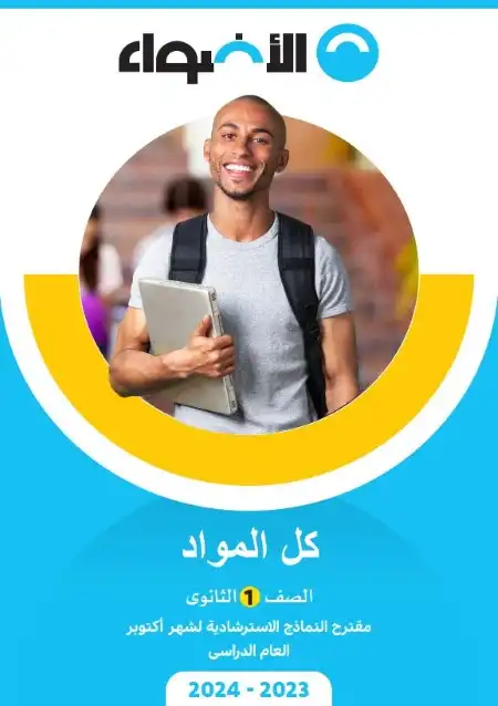 نماذج امتحانات شهر اكتوبر للصف الاول الثانوي 2024 PDF بالاجابات PDF