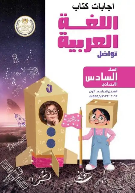 حل كتاب اللغة العربية للصف السادس الابتدائي ترم اول 2024 PDF PDF