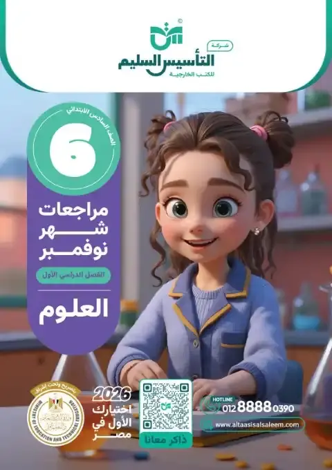 بالاجابات امتحانات علوم شهر نوفمبر للصف السادس الابتدائي 2026 PDF PDF