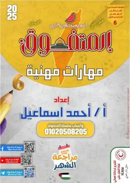 مراجعة شهر نوفمبر للصف السادس الابتدائي مهارات مهنية PDF بالاجابات 2025 / 2024 PDF