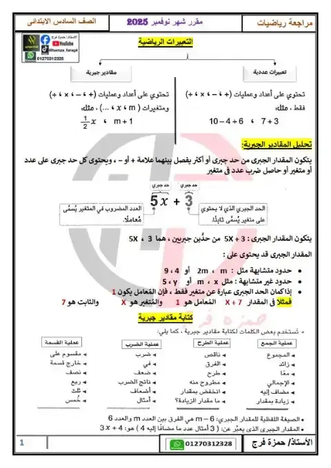 مراجعة رياضيات شهر نوفمبر للصف السادس الابتدائي بالاجابات 2026 PDF PDF