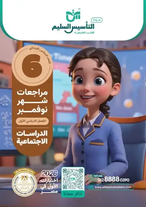 بالاجابات امتحانات دراسات شهر نوفمبر للصف السادس الابتدائي 2026 PDF PDF