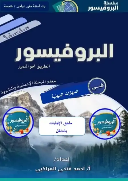 مراجعة نوفمبر للصف الخامس الابتدائي مهارات مهنية بالاجابات PDF 2025 / 2024 PDF
