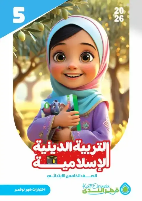 اختبارات شهر نوفمبر دين للصف الخامس الابتدائي بالاجابات 2026 PDF PDF