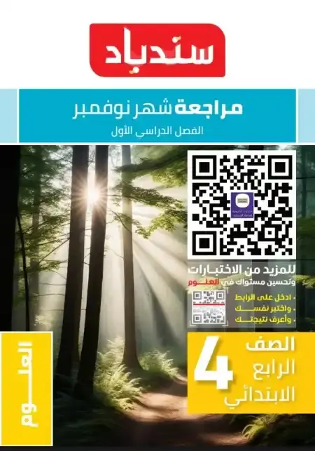 مراجعة نوفمبر علوم للصف الرابع الابتدائي بالاجابات PDF 2025 / 2024 PDF