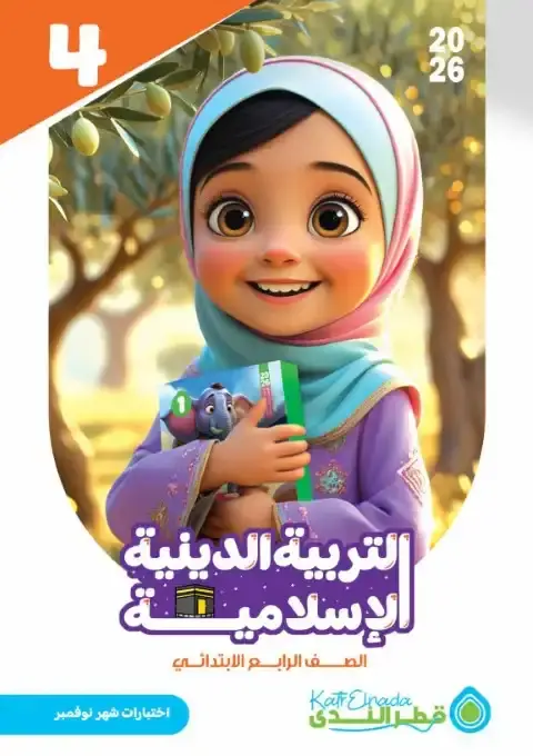 اختبارات شهر نوفمبر دين للصف الرابع الابتدائي بالاجابات 2026 PDF PDF