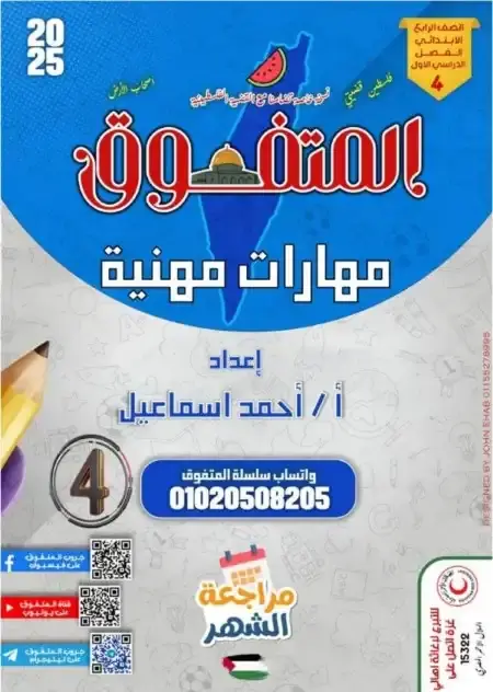 مراجعة شهر نوفمبر للصف الرابع الابتدائي مهارات مهنية PDF بالاجابات 2025 / 2024 PDF