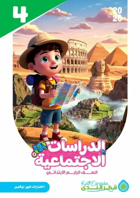 اختبارات شهر نوفمبر دراسات للصف الرابع الابتدائي بالاجابات 2026 PDF PDF