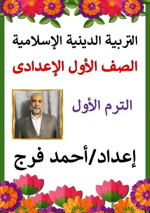 مذكرة التربية الاسلامية للصف الاول الاعدادي الترم الاول 2026 PDF PDF