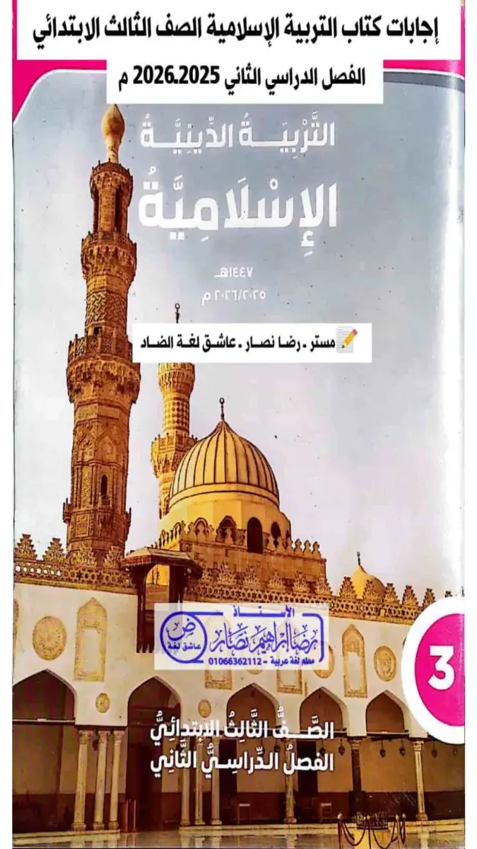 تحميل حل كتاب الدين للصف الثالث الابتدائي الترم الثاني 2026 PDF PDF