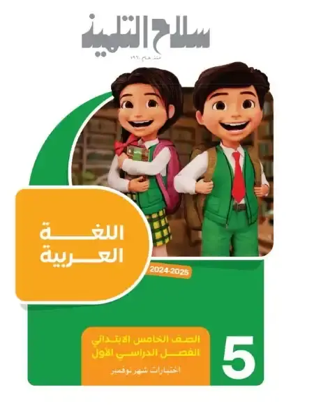 امتحانات شهر نوفمبر للصف الخامس الابتدائي جميع المواد بالاجابات PDF 2025 / 2024 PDF