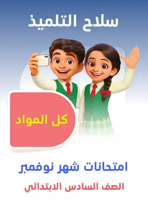 امتحانات شهر نوفمبر كل مواد الصف السادس الابتدائي بالاجابات 2026 PDF PDF