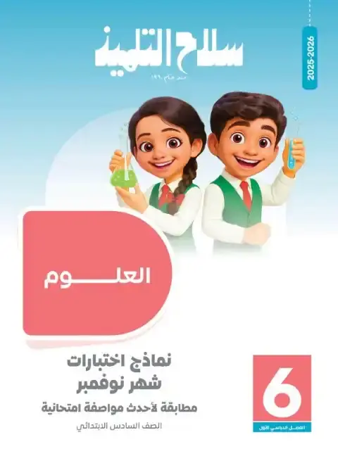 امتحانات علوم شهر نوفمبر للصف السادس الابتدائي بالاجابات 2026 PDF PDF