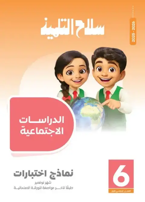 امتحانات دراسات شهر نوفمبر للصف السادس الابتدائي بالاجابات 2026 PDF PDF