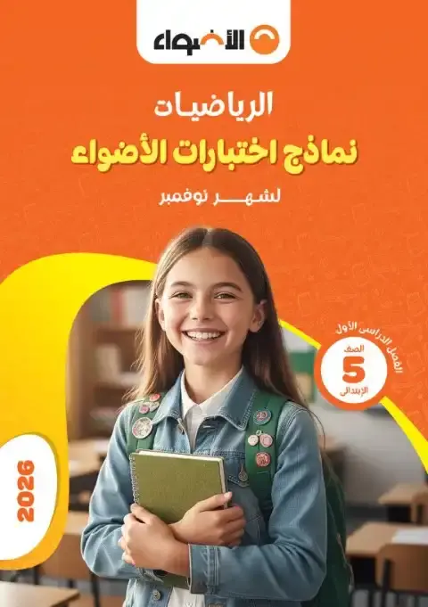 امتحانات شهر نوفمبر الصف الخامس الابتدائي رياضيات بالاجابات 2026 PDF PDF