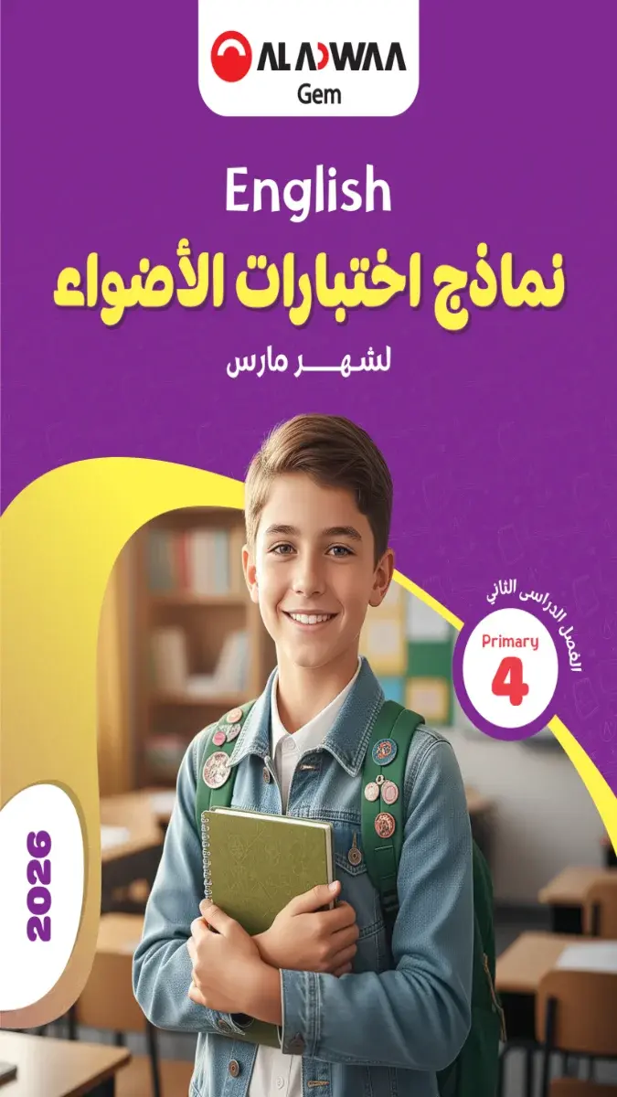 تحميل نماذج امتحانات لغة انجليزية شهر مارس للصف الرابع الابتدائي بالاجابات 2026 PDF PDF