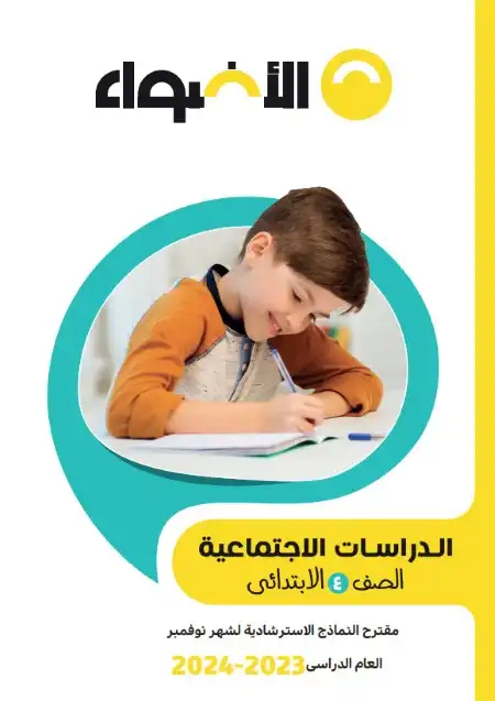 نماذج دراسات شهر نوفمبر للصف الرابع الابتدائي PDF بالاجابات PDF