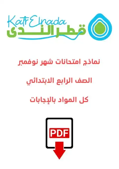 بالاجابات اختبارات شهر نوفمبر كل المواد للصف الرابع الابتدائي 2026 PDF PDF