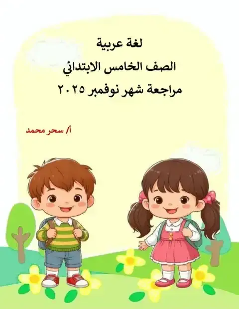 ملخص ومراجعة شهر نوفمبر لغة عربية للصف الخامس الابتدائي 2026 PDF PDF