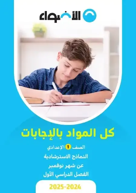 امتحان شهر نوفمبر للصف الاول الاعدادي كل المواد بالاجابات PDF 2025 / 2024 PDF