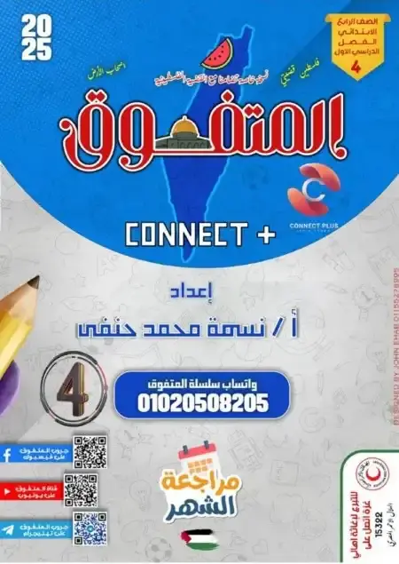 مراجعة شهر نوفمبر كونكت بلس للصف الرابع الابتدائي PDF بالحل 2025 / 2024 PDF