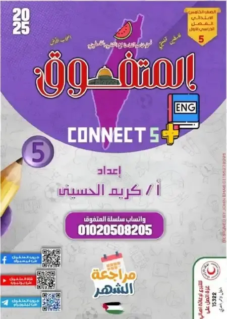 مراجعة شهر نوفمبر كونكت بلس للصف الخامس الابتدائي PDF بالحل 2025 / 2024 PDF