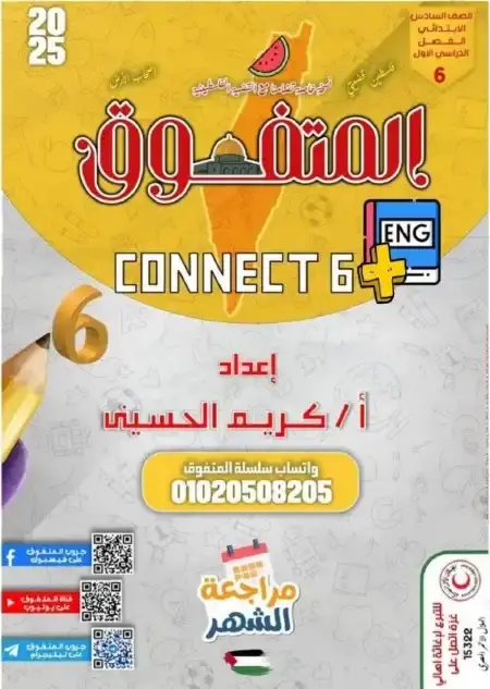 مراجعة شهر نوفمبر كونكت بلس للصف السادس الابتدائي PDF بالحل 2025 / 2024 PDF