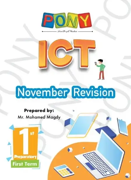 مراجعة ICT شهر نوفمبر للصف الاول الاعدادي بالاجابات PDF 2025 / 2024 PDF