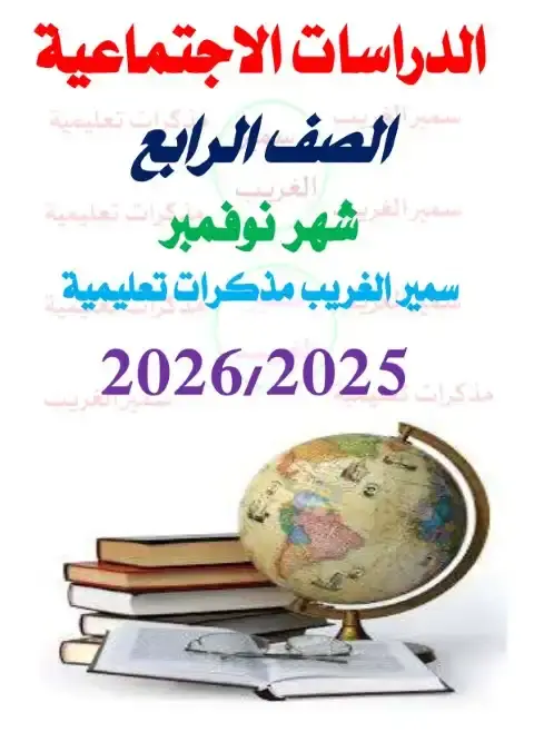 مراجعة شهر نوفمبر دراسات للصف الرابع الابتدائي بالاجابات 2026 PDF PDF