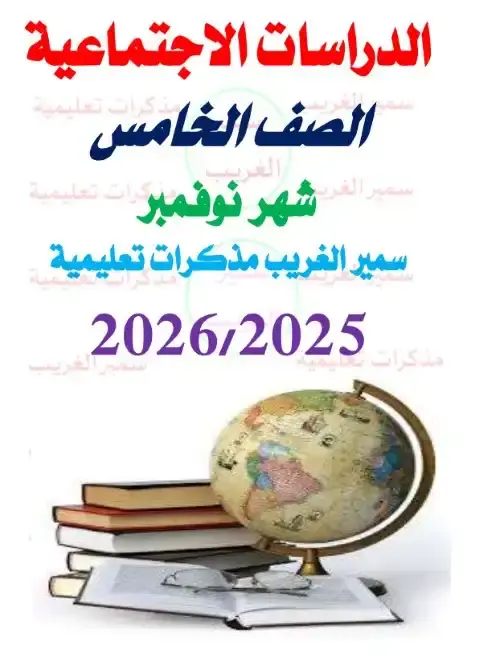 مراجعة شهر نوفمبر دراسات للصف الخامس الابتدائي بالاجابات 2026 PDF PDF