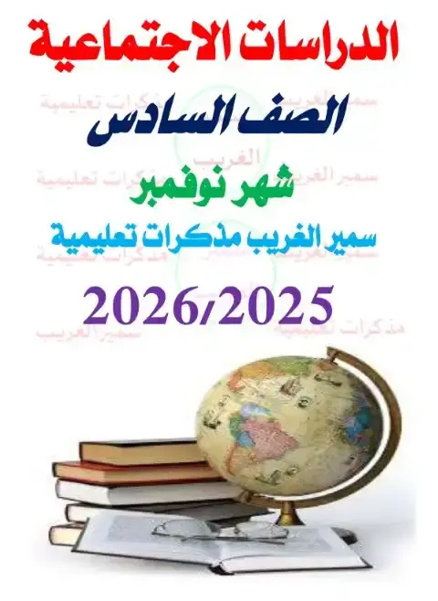 مراجعة شهر نوفمبر دراسات للصف السادس الابتدائي بالاجابات 2026 PDF PDF