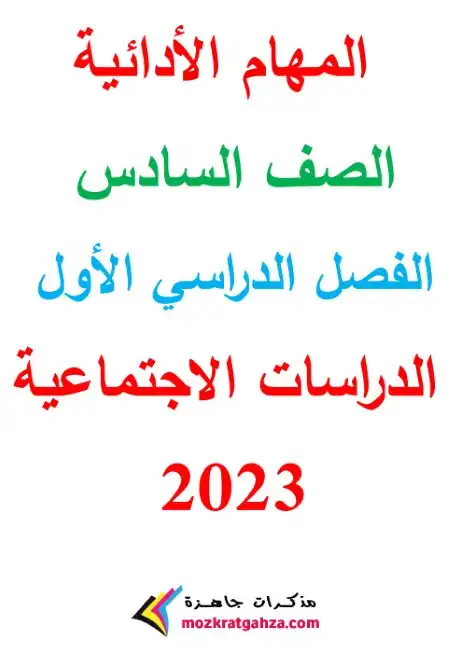 مهام ادائية دراسات اجتماعية للصف السادس الابتدائي بالاجابات PDF 2024 PDF