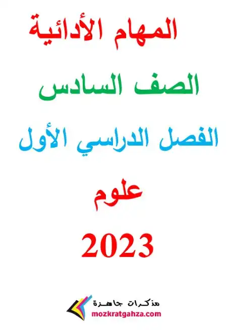 مهام ادائية علوم للصف السادس الابتدائي بالاجابات PDF 2024 PDF