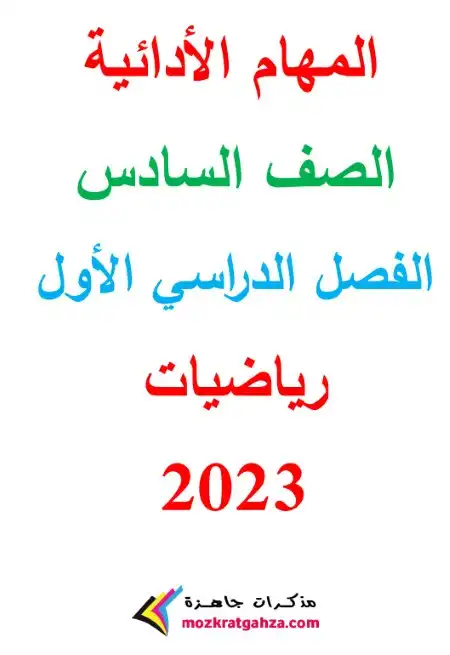 مهام ادائية رياضيات للصف السادس الابتدائي بالاجابات PDF 2024 PDF