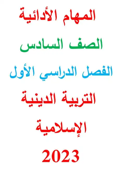 مهام ادائية دين للصف السادس الابتدائي بالاجابات PDF 2024 PDF