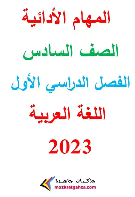 مهام ادائية لغة عربية للصف السادس الابتدائي بالاجابات PDF 2024 PDF