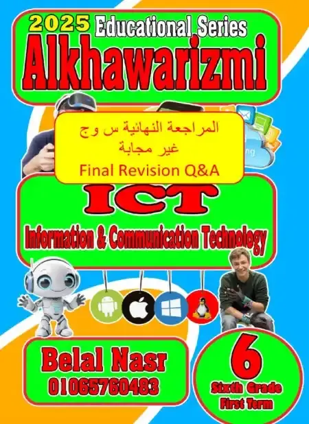 بالاجابات مراجعة ICT للصف السادس الابتدائي ترم اول 2025 PDF PDF
