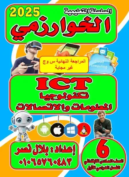 بالاجابات مراجعة تكنولوجيا للصف السادس الابتدائي ترم اول 2025 PDF PDF