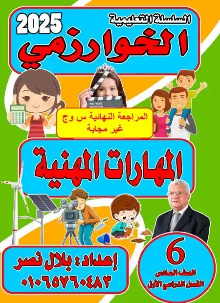 بالاجابات مراجعة مهارات للصف السادس الابتدائي ترم اول 2025 PDF PDF