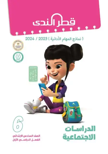 المهام الادائية للصف السادس الابتدائي دراسات ترم اول بالاجابات 2024 PDF PDF