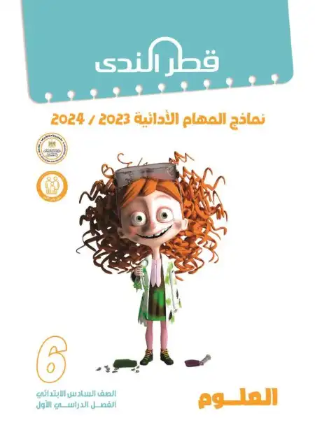 المهام الادائية للصف السادس الابتدائي علوم ترم اول بالاجابات 2024 PDF PDF