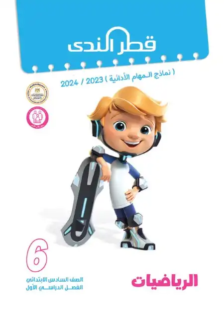 المهام الادائية للصف السادس الابتدائي رياضيات ترم اول بالاجابات 2024 PDF PDF