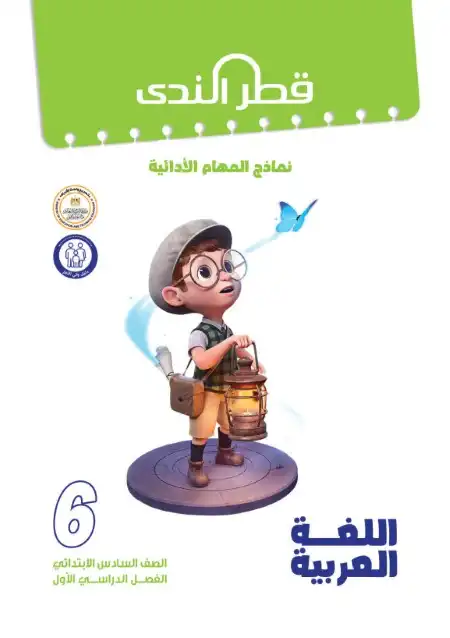 المهام الادائية للصف السادس الابتدائي لغة عربية ترم اول بالاجابات 2024 PDF PDF