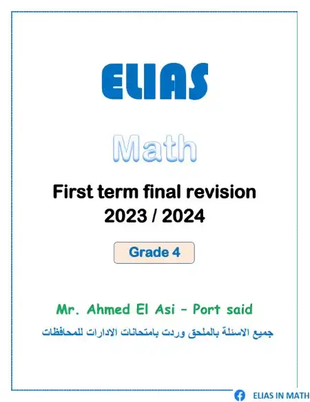 مراجعة Math للصف الرابع الابتدائي ترم اول 2024 PDF بالاجابات PDF