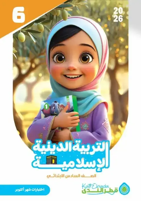 اختبارات شهر اكتوبر تربية دينية للصف السادس الابتدائي بالاجابات 2026 PDF PDF