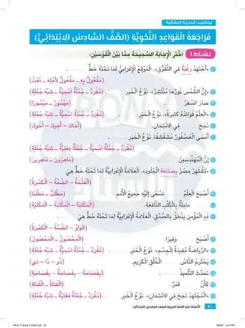 مراجعة النحو للصف السادس الابتدائي الترم الاول بالاجابات PDF 2026 PDF